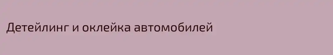 Детейлинг и оклейка автомобилей
